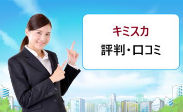 キミスカの評判・口コミ。適性検査は自己分析に使える？スカウト全部に返信しなくても良い？