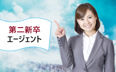 第二新卒から評判の良い転職エージェント。大手人気・優良企業探しにおすすめのサービス比較