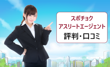 スポチョクの評判・口コミ。アスリートエージェントは体育会・スポーツ系学生におすすめ?