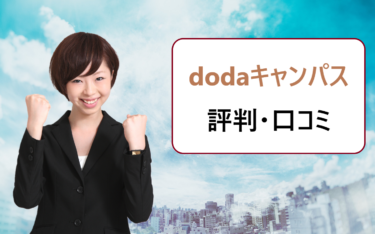 dodaキャンパスの評判・口コミ。企業の質が良く内定に繋がる?オファーが来ないこともある?