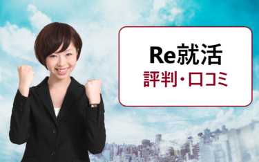 Re就活の評判・口コミ。第二新卒やニートにおすすめのサイト？今の会社にバレない？