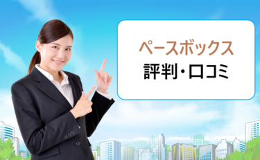 PaceBox（ペースボックス）の口コミ。20代など若手向けオファー型転職サイトの評判は？