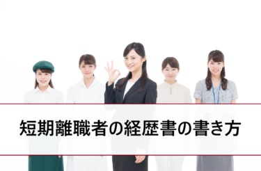 1ヵ月未満など短い期間で辞めたら職務経歴書や履歴書に書かなくてもバレない？