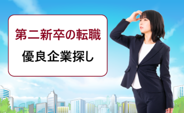 第二新卒など20代で人気ランキング一覧に入る大手メーカーなどホワイト企業に転職できる？