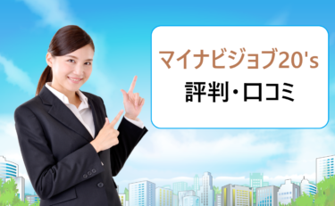 マイナビジョブ20’s（スカウト）の評判・口コミ。面談の流れや持ち物、服装は？