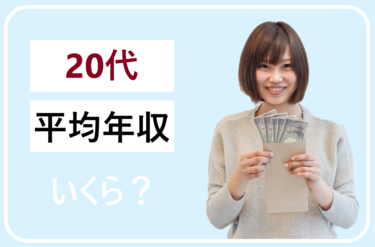 20代の給料で月の手取りが15万はやばい…20万でも少ない？平均年収はいくら？
