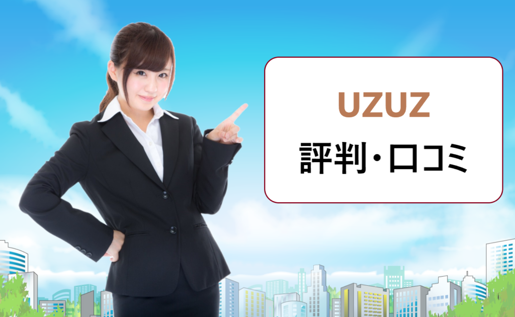 ウズキャリ(UZUZ)の評判。ニートやフリーターでも就職できた ウズキャリ(UZUZ)の評判。ニートやフリーターでも就職できた