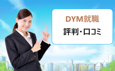 DYM就職の評判・口コミ。就職先や紹介企業に事務職もある?