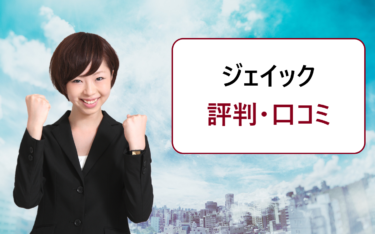 就職カレッジ（ジェイック）の口コミ。研修セミナーの評判や就職先企業は？やばいと出るのはなぜ？