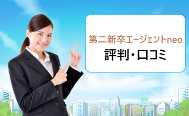 第二新卒エージェントneoの評判・口コミや面談の体験談。紹介企業先は事務や営業職が多い？