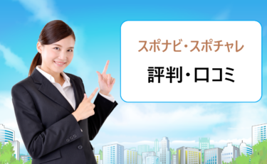 スポナビキャリアとスポチャレの違いは スポーツフィールドの就職サービスの評判 口コミ
