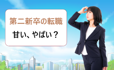 第二新卒とは？年齢はいつまで？転職はやばい、やめとけ、甘いってなんで言われるの？