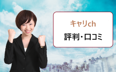 キャリch（キャリチャン）の口コミ。運営会社のジールコミュニケーションズの評判は良い？