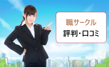 職サークルの口コミは良い？株式会社パフが運営するイベントやセミナーの評判は？