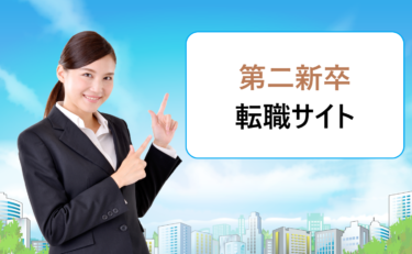 第二新卒の募集企業探しにおすすめの転職サイト・アプリ比較。20代は未経験の就職も歓迎?