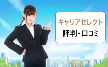 キャリアセレクト(Career Select)の評判・口コミ。ITエンジニアの就活におすすめ?