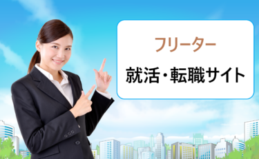 フリーターから正社員は難しい？就活のやり方がわからない人におすすめの就職・転職サイト