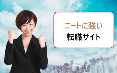 20代のニートにおすすめの就職・転職サイト比較。30代で無職男女の末路はやばい?
