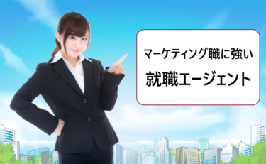 マーケッター、Webマーケティング職の就活におすすめの新卒エージェント